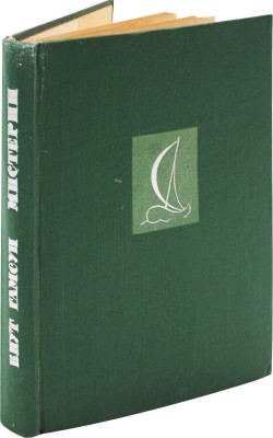 Гамсун К. Мистерии / Пер. с норвеж. М.П. Благовещенской; под ред. М.А. Дьяконова; переплет, ил. Л. Красовского. Л., 1935